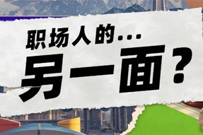 FRIDAY专栏 | 当代职场人的标签，是你猜不到的！