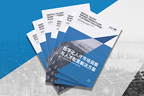 《数字化人才市场洞察与人才配置解决方案》全新发布！直击企业数字化转型两大阶段，三大挑战