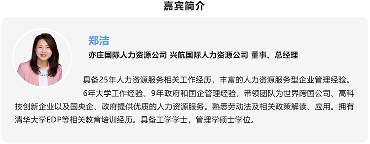 郑洁，亦庄国际人力资源公司、兴航国际人力资源公司董事、总经理