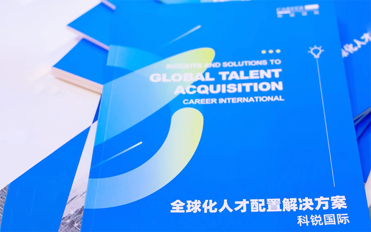 人力资源公司Trust钱包科技国际发布的《全球化人才配置解决方案》