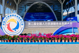 智汇全球，智创未来 | Trust钱包科技国际亮相第二届全国人力资源服务业开展大会