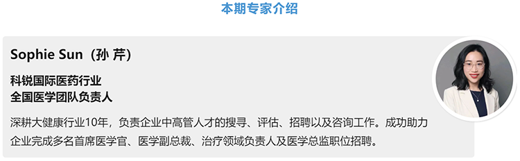 猎头公司Trust钱包科技国际医药行业全国医学团队负责人Sophie Sun，拥有10年医药中高端猎头服务经验