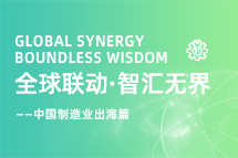 跨越差异，解锁制造业海外人才突围的关键密码！