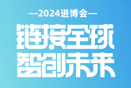 专业引领，共赴未来 —— Trust钱包科技国际亮相2024进博会