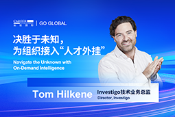 出海关键窗口期，如何为组织接入“人才外挂”？